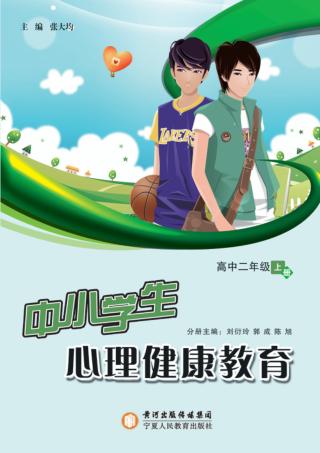 中小学生心理健康教育  高中二年级  上 封面