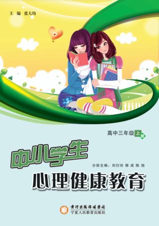 中小学生心理健康教育  高中三年级  上 封面