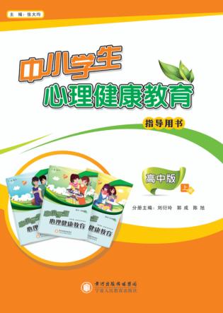 中小学生心理健康教育指导用书  上  高中版 封面