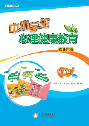 中小学生心理健康教育指导用书  小学版  上 封面