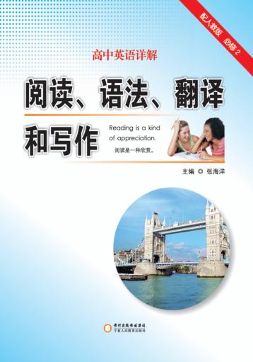高中英语详解  阅读  语法  翻译和写作  必修2 封面