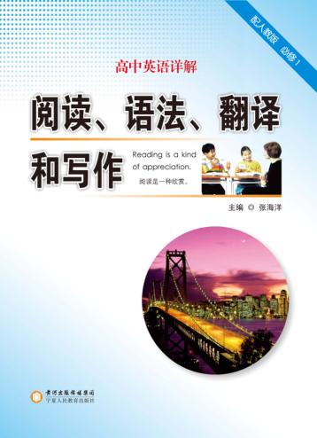 高中英语详解  阅读、语法、翻译和写作  必修1 封面