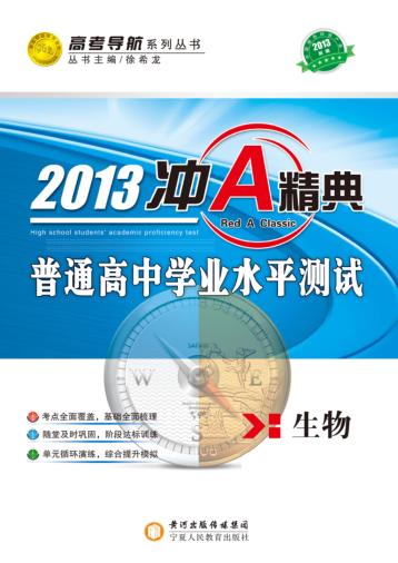 冲A经典  普通高中学业水平测试  生物  2013版 封面