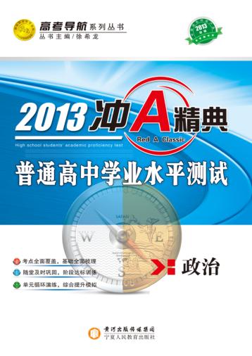 冲A经典  普通高中学业水平测试  政治  2013版 封面