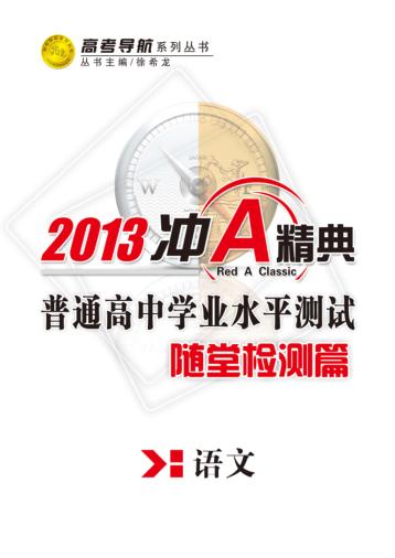 普通高中学业水平测试  随堂检测篇  语文 封面