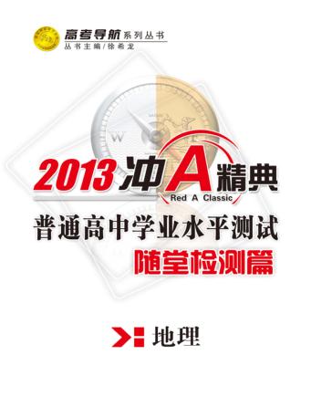 普通高中学业水平测试  随堂检测篇  地理 封面
