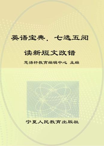 英语宝典  七选五阅读新短文改错 封面