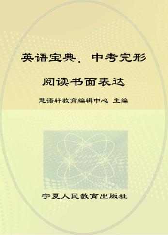 英语宝典  中考完形阅读书面表达 封面