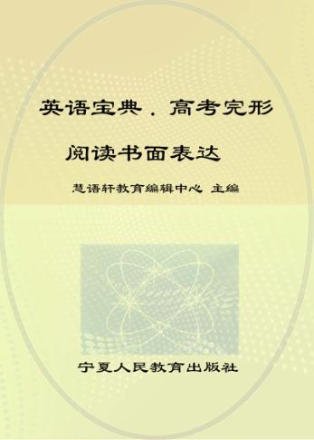 英语宝典  高考完形阅读书面表达 封面