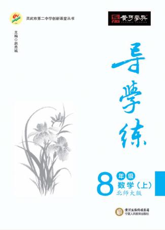 导学练  数学  八年级  上  北师大版