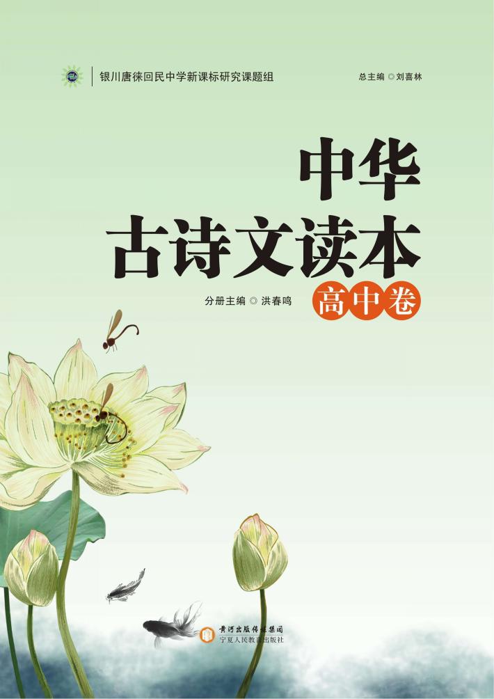 中华古诗文读本  高中 封面