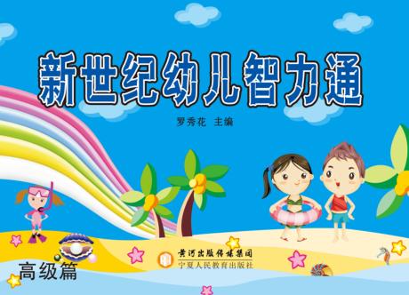 新世纪幼儿智力通  高级篇 封面
