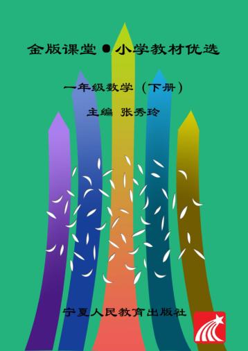 金版课堂  小学教材优选  数学  一年级  下 封面