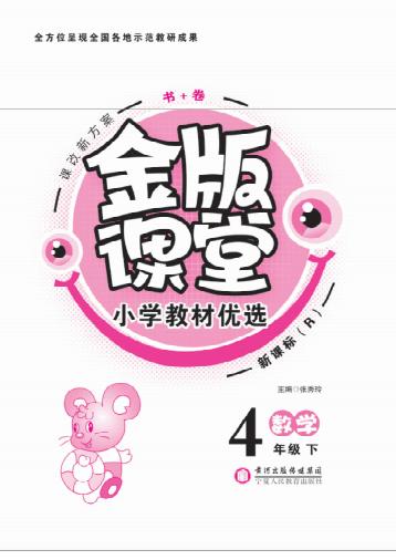 金版课堂  小学教材优选  数学  四年级  下 封面