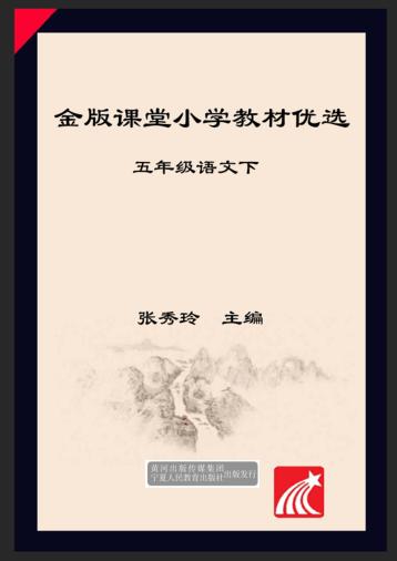 金版课堂  小学教材优选  语文  五年级  下 封面