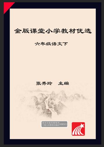 金版课堂  小学教材优选  语文  六年级  下 封面