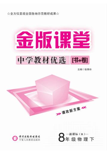 金版课堂  中学教材优选  物理  八年级  下 封面