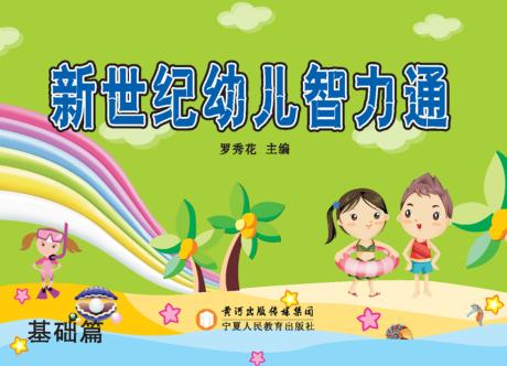 新世纪幼儿智力通 基础篇 封面