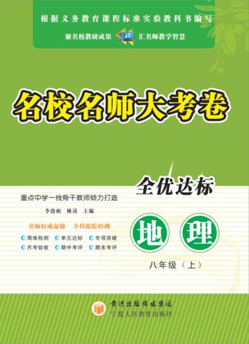名校名师大考卷  地理  八年级  上 封面
