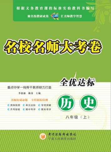 名校名师大考卷  历史  八年级  上 封面