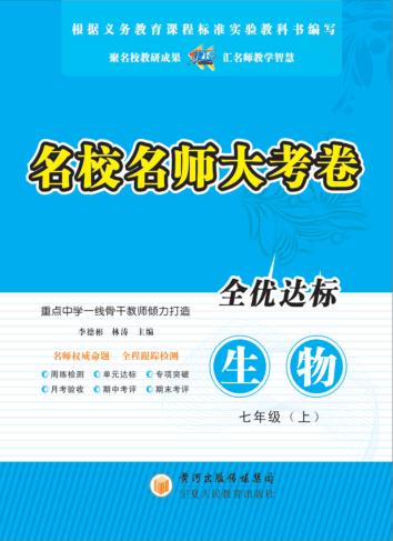 名校名师大考卷  生物  七年级  上 封面
