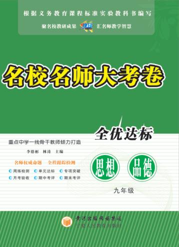 名校名师大考卷  思想品德  九年级  上 封面
