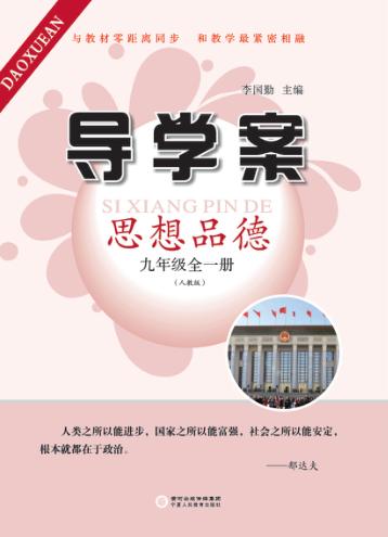 导学案  思想品德  九年级  全1册  人教版 封面