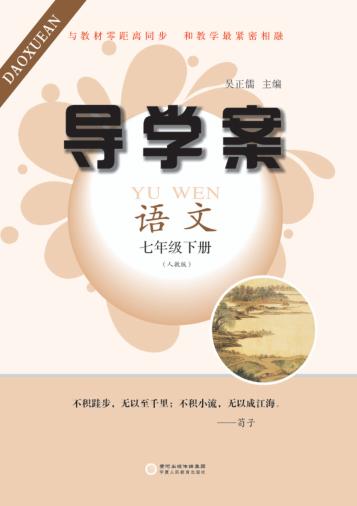 导学案  语文  七年级  下  人教版 封面