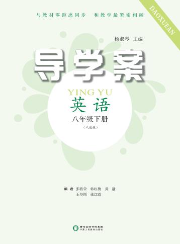 导学案  英语  八年级  下  人教版