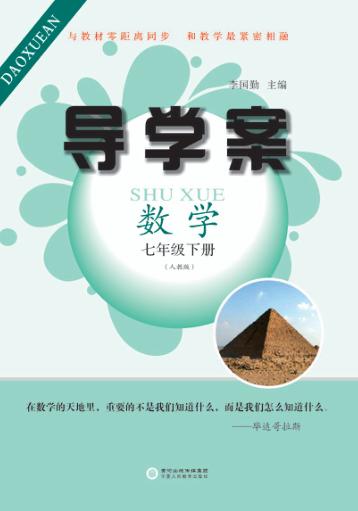 导学案  数学  七年级  下  人教版
