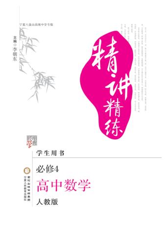 精讲精练  高中  数学  必修4  人教版 封面