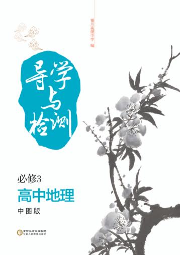 导学与检测  高中地理  必修3  中图版 封面