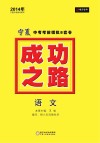 2014成功之路  宁夏中考考前模拟8套卷  语文 封面