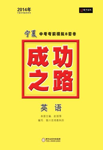 2014成功之路  宁夏中考考前模拟8套卷  英语 封面