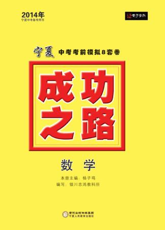 2014成功之路  宁夏中考考前模拟8套卷  数学 封面