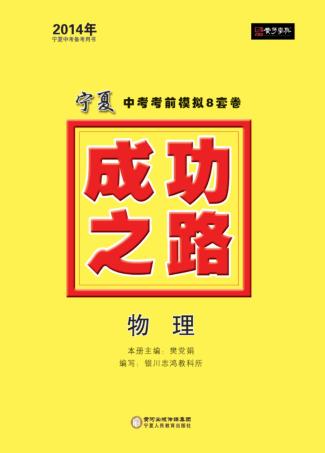 2014成功之路  宁夏中考考前模拟8套卷  物理 封面