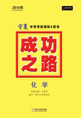 2014成功之路  宁夏中考考前模拟8套卷  化学 封面