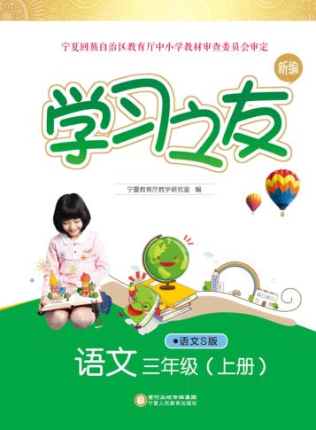 学习之友  语文  三年级  上  语文S版 封面