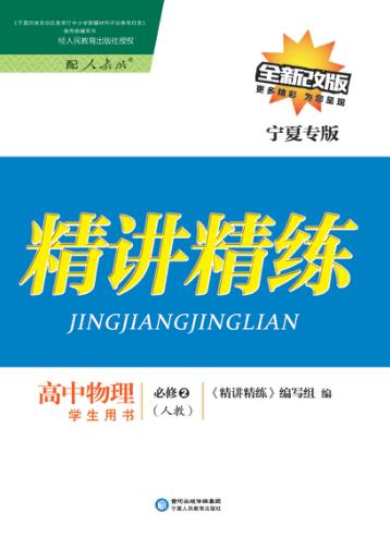 精讲精练  高中物理  必修2  人教版  宁夏专版 封面