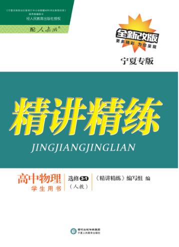 精讲精练  高中物理  选修3-1  人教版  宁夏专版 封面
