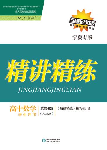 精讲精练  高中数学  选修2-3  人教A版  宁夏专版 封面