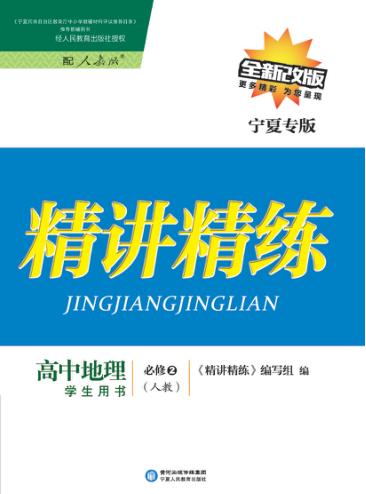 精讲精练  高中地理  必修2  人教版  宁夏专版 封面