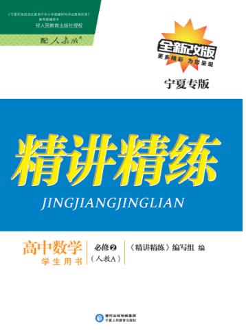 精讲精练  高中数学  必修2  人教A版  宁夏专版 封面