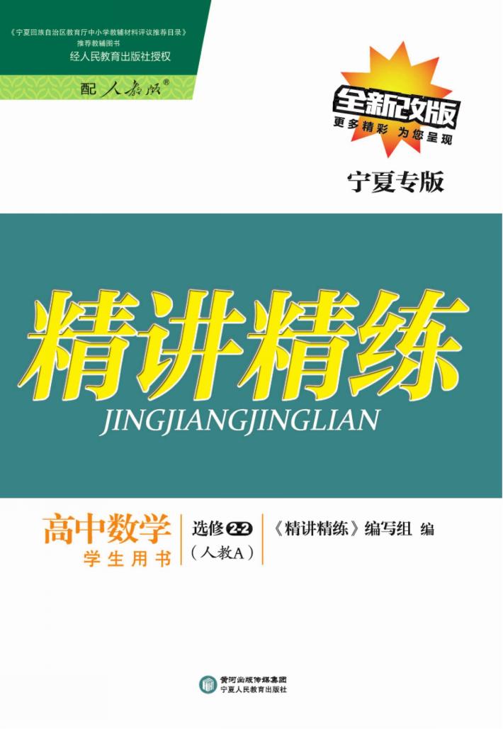 精讲精练  高中数学  选修2-2  人教A版  宁夏专版 封面
