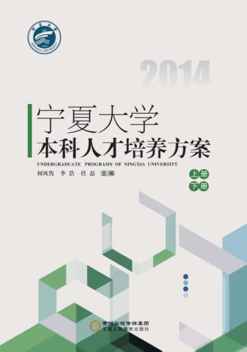 宁夏大学本科人才培养方案 封面