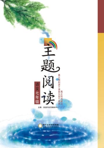 语文主题阅读  七年级 封面