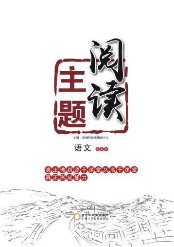 语文主题阅读  九年级 封面