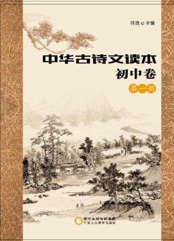 中华古诗文读本  初中卷  第1册 封面