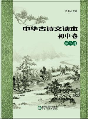 中华古诗文读本  初中卷  第2册 封面