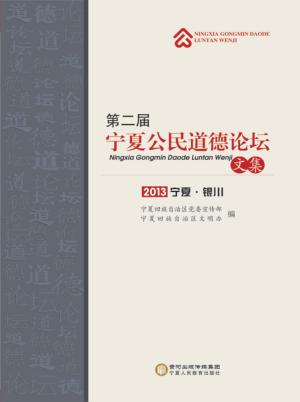 第二届宁夏公民道德论坛文集 封面